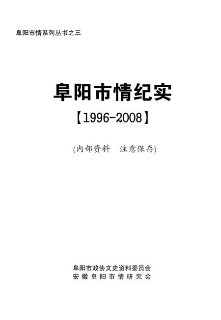 阜阳市情纪实 1996-2008.pdf电子版_安徽省志插图2