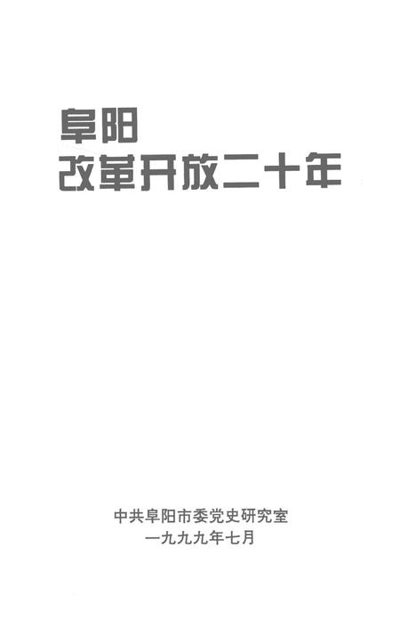 阜阳改革开放二十年.pdf电子版_安徽省志插图2