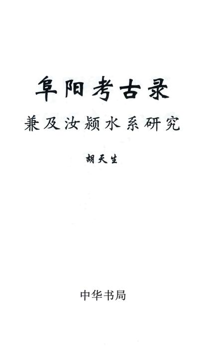 阜阳考古录.pdf电子版_安徽省志插图2