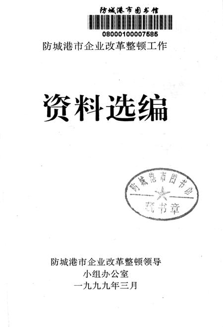 防城港企业改革整顿工作资料选编.pdf电子版_广西壮族自治区志插图2