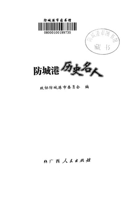 防城港历史名人.pdf电子版_广西壮族自治区志插图2