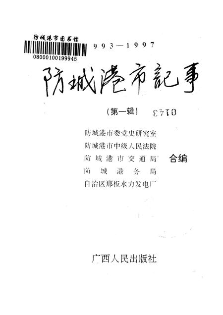 防城港市纪事．第一辑：1993-1997.pdf电子版_广西壮族自治区志插图2
