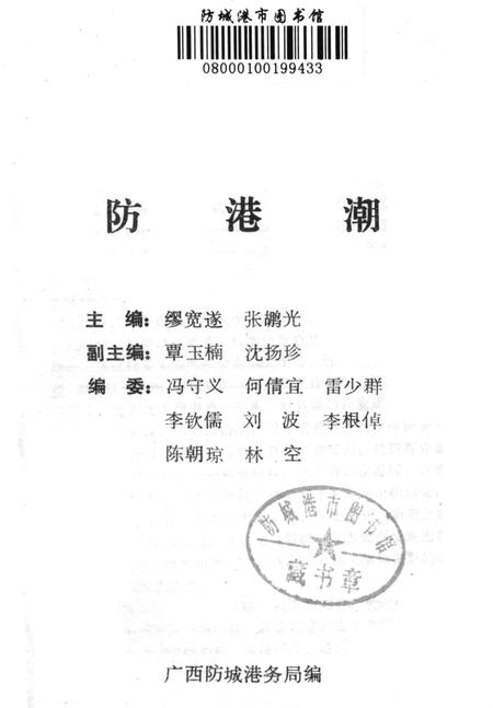 防城港潮（一）.pdf电子版_广西壮族自治区志插图2