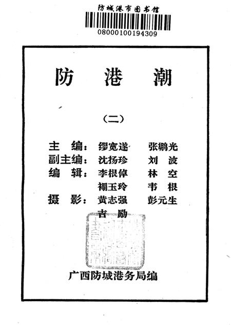 防城港潮（二）.pdf电子版_广西壮族自治区志插图2