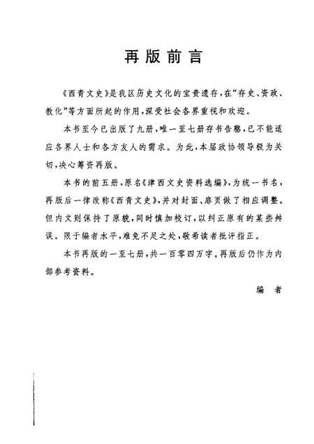 西青文史  第2册.pdf电子版_天津市志插图2