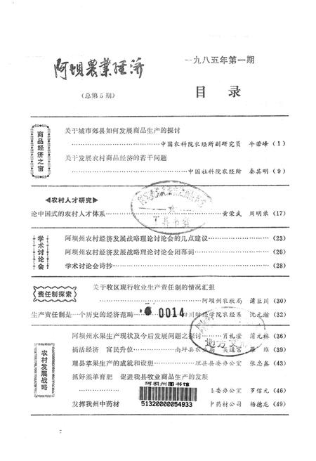 阿坝农业经济.pdf电子版_四川省志插图2