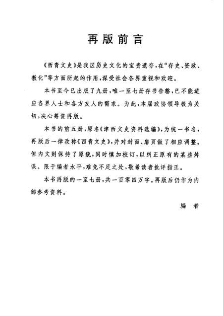 西青文史  第4册.pdf电子版_天津市志插图2