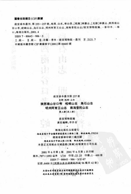 陕西南山谷口考  崆峒山志  乌石山志  明州阿育王山志  南海普陀山志  第2册.pdf电子版_陕西省志插图2