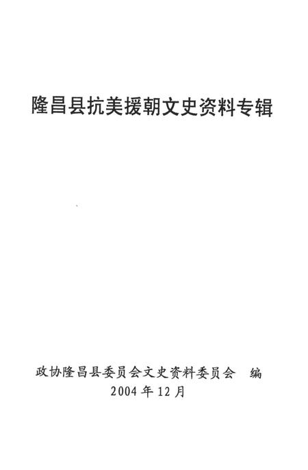 隆昌县抗美援朝文史资料专辑.pdf电子版_四川省志插图2