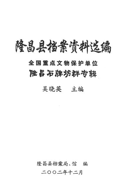隆昌县档案资料选编 全国重点文物保护单位隆昌石牌坊群专辑.pdf电子版_四川省志插图2