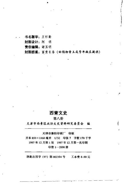 西青文史  第8册.pdf电子版_天津市志插图2