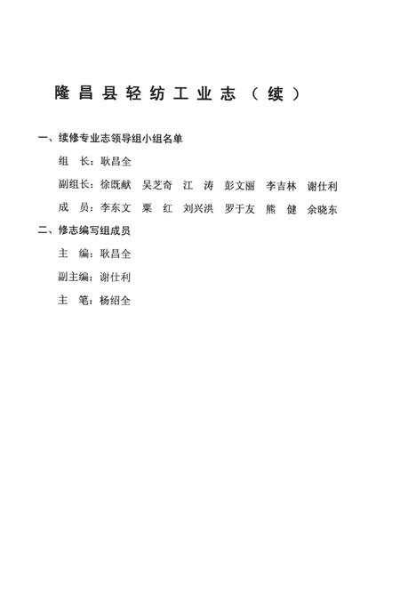 隆昌县轻纺工业志（续）（1996——2002）.pdf电子版_四川省志插图2