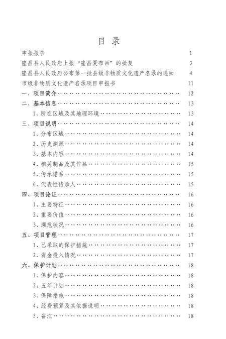 隆昌夏布画申报资料.pdf电子版_四川省志插图2