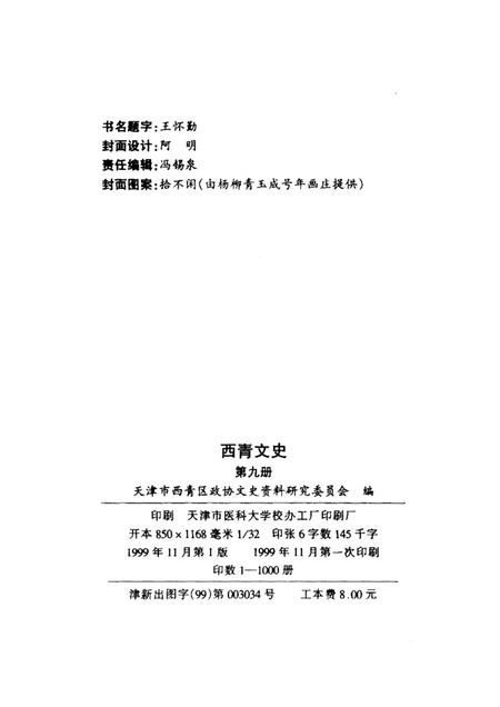 西青文史  第9册.pdf电子版_天津市志插图2