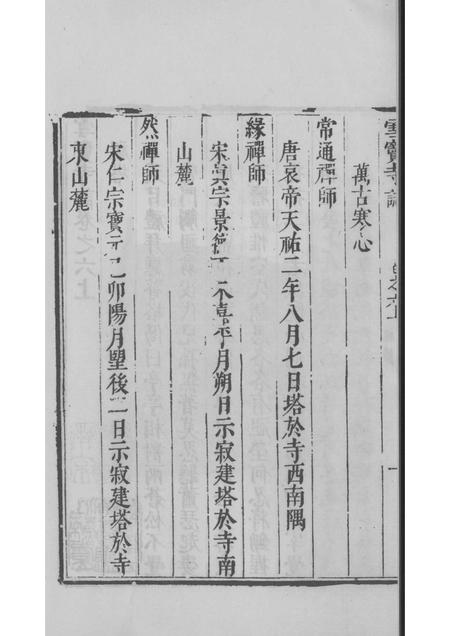 雪窦寺志两种  3.pdf电子版_浙江省志插图2