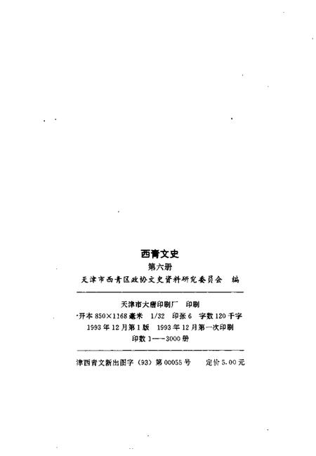 西青文史资料选集  第6册.pdf电子版_天津市志插图2