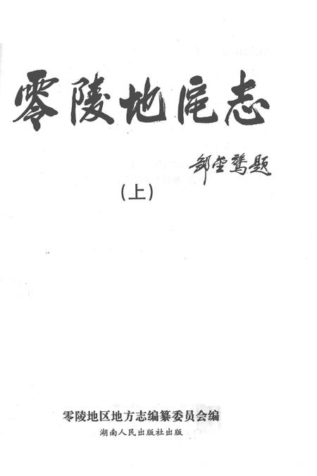 零陵地区志.pdf电子版_湖南省志插图2