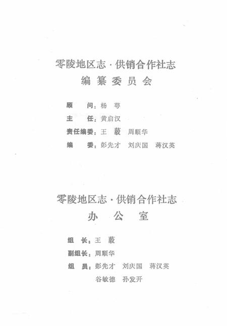 零陵地区志供销合作社志.pdf电子版_湖南省志插图2