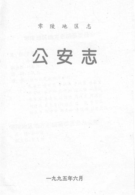 零陵地区志公安志.pdf电子版_湖南省志插图2