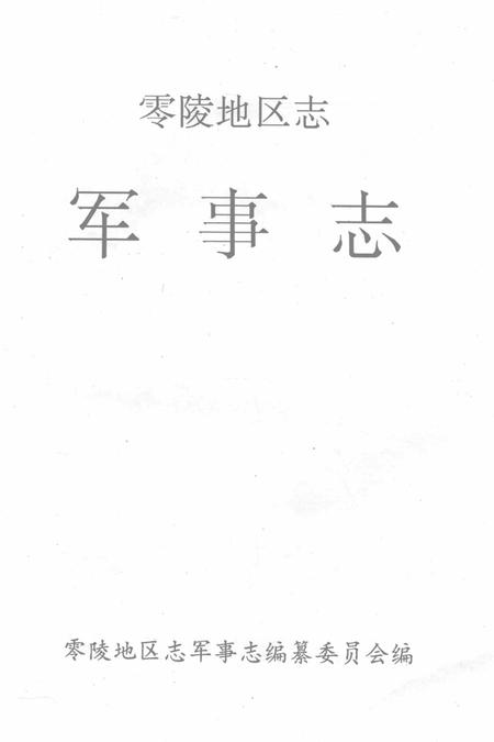 零陵地区志军事志.pdf电子版_湖南省志插图2