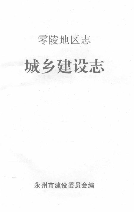 零陵地区志城乡建设志.pdf电子版_湖南省志插图2