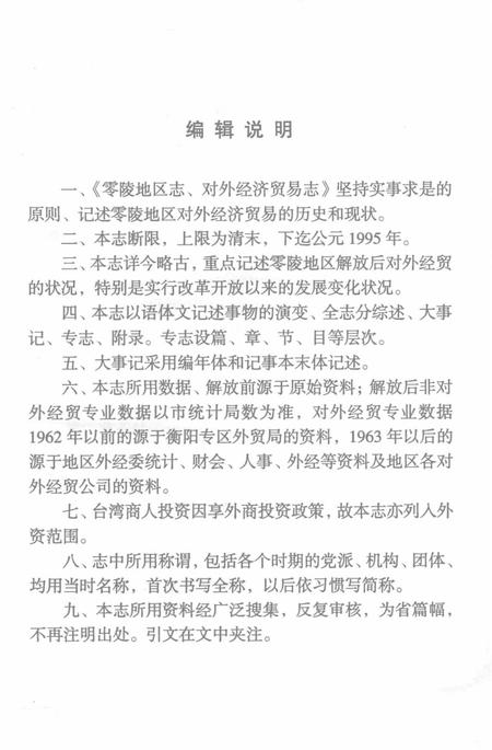 零陵地区志对外经济贸易志.pdf电子版_湖南省志插图2