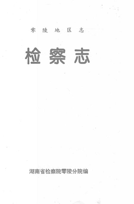 零陵地区志检察志.pdf电子版_湖南省志插图2