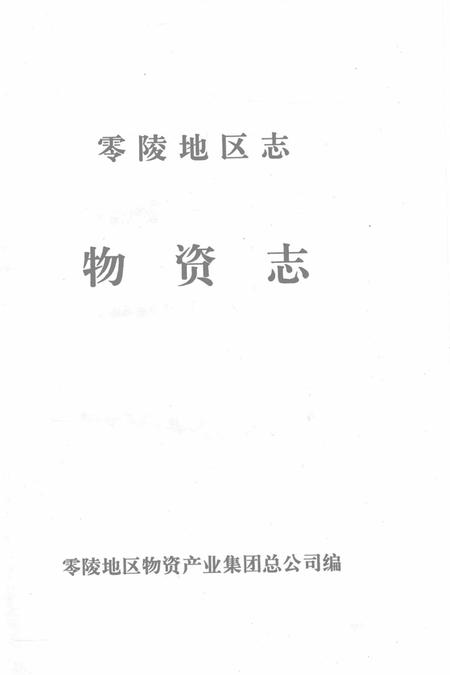 零陵地区志物资志.pdf电子版_湖南省志插图2