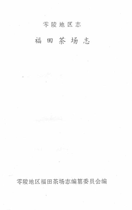零陵地区志福田茶场志.pdf电子版_湖南省志插图2