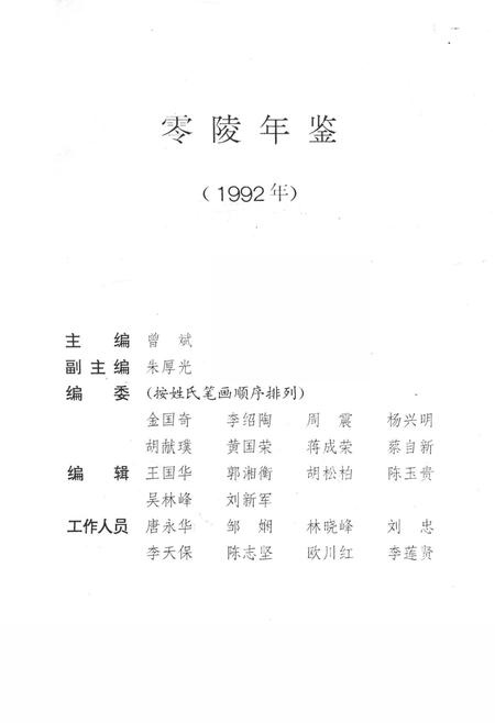 零陵年鉴（1992）.pdf电子版_湖南省志插图2