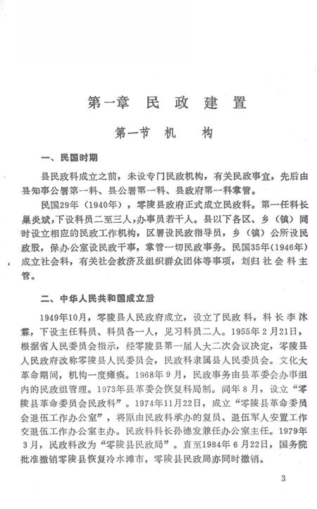 零陵民政志.pdf电子版_湖南省志插图2
