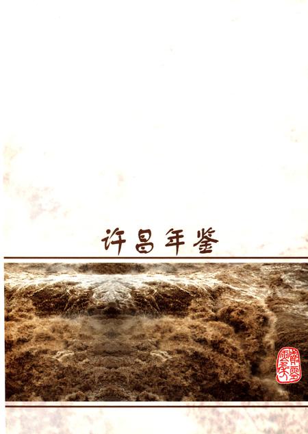 许昌年鉴2000.pdf电子版_河南省志插图2