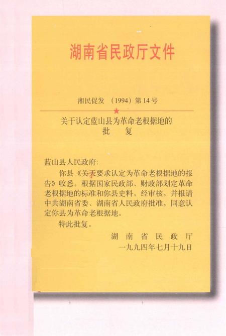 革命老区蓝山县.pdf电子版_湖南省志插图2