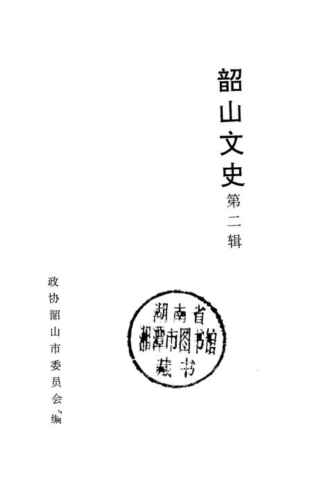 韶山文史 2.pdf电子版_湖南省志插图2