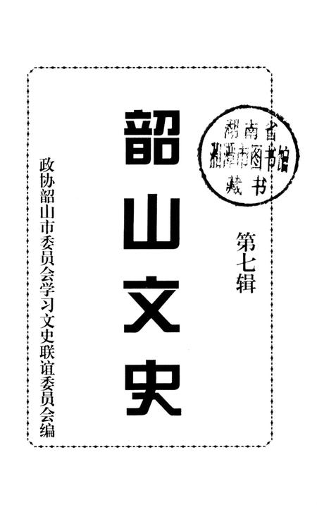 韶山文史 第7辑.pdf电子版_湖南省志插图2