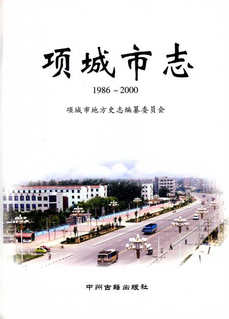 项城市志（1986～2000）.pdf电子版_河南省志插图2