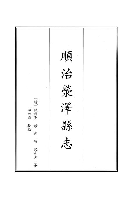 顺治荥泽县志.pdf电子版_河南省志插图2