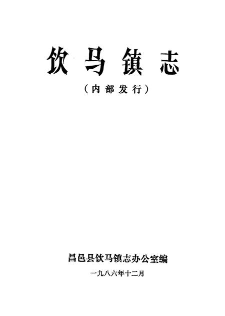 饮马镇志  1986年版.pdf电子版_山东省志插图2