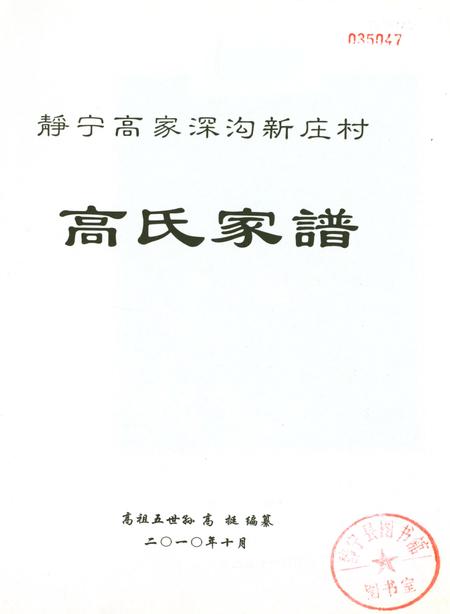 高氏家谱（静宁高家深沟新庄村）.pdf电子版_甘肃省志插图2