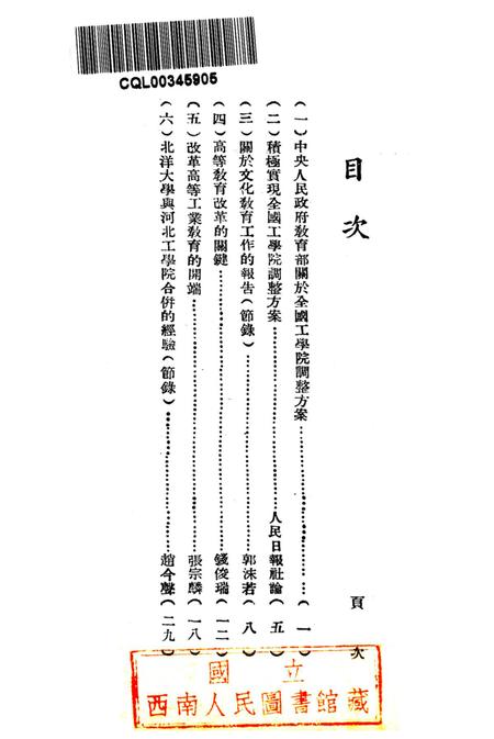 高等教育工作手册第四辑-西南军政委员会文教部 编-1952.6.pdf电子版_重庆市志插图2