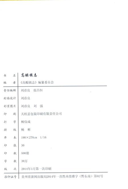 高酿镇志.pdf电子版_贵州省志插图2