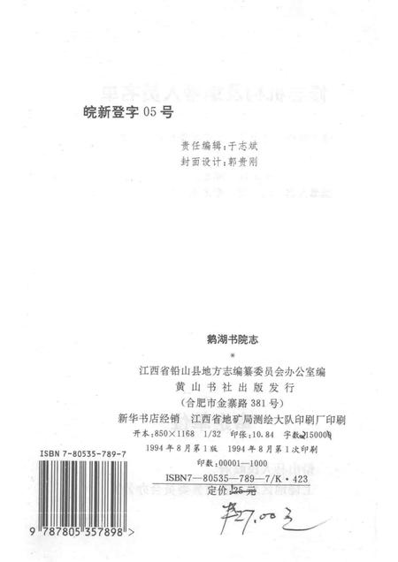 鹅湖书院志.pdf电子版_其他志插图2