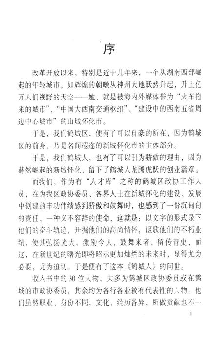 鹤城文史（第一辑）.pdf电子版_湖南省志插图2