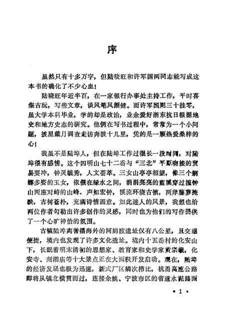 黄宗羲故乡—陆埠.pdf电子版_浙江省志插图2