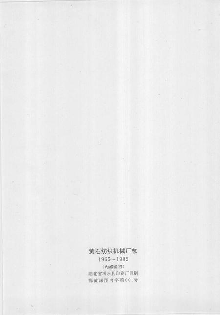 黄石纺织机械厂志  第1卷  1965-1985.pdf电子版_湖北省志插图2