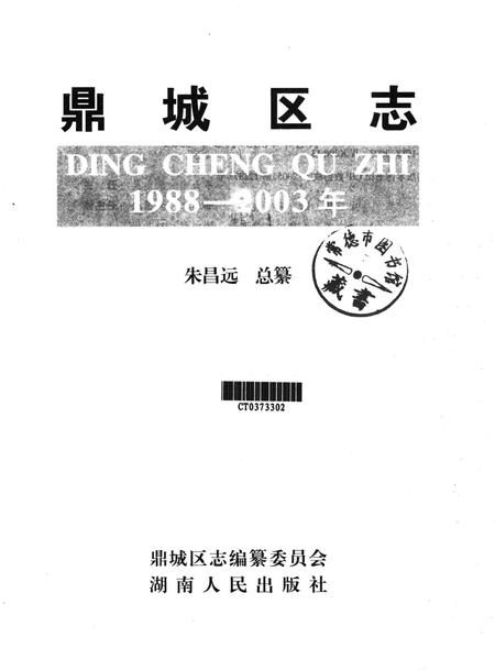 鼎城区志（1988～2003）.pdf电子版_湖南省志插图2