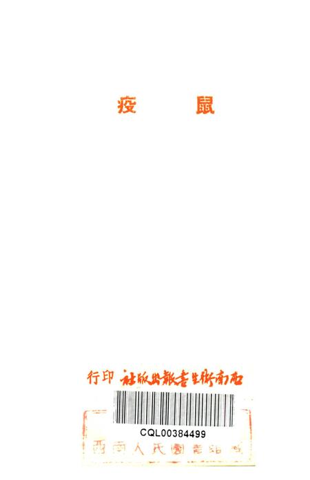 鼠疫（衞生人员工作指南之四）-西北军区衞生部 编-1951.6.pdf电子版_重庆市志插图2