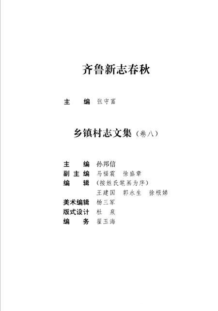 齐鲁新志春秋  乡镇村志文集.pdf电子版_山东省志插图2