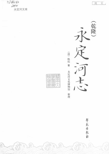 （乾隆）永定河志.pdf电子版_其他志插图2