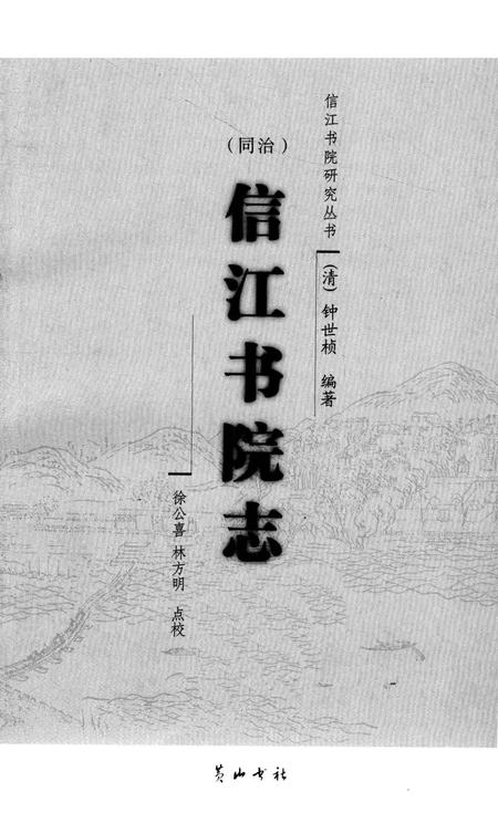 （同治）信江书院志.pdf电子版_其他志插图2